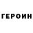 ГЕРОИН герыч Flo Carnes